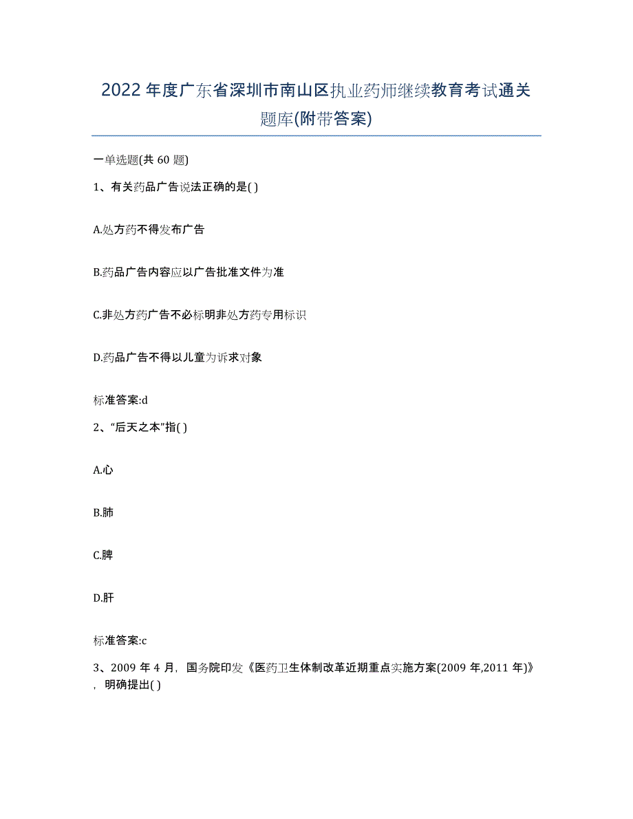 2022年度广东省深圳市南山区执业药师继续教育考试通关题库(附带答案)_第1页