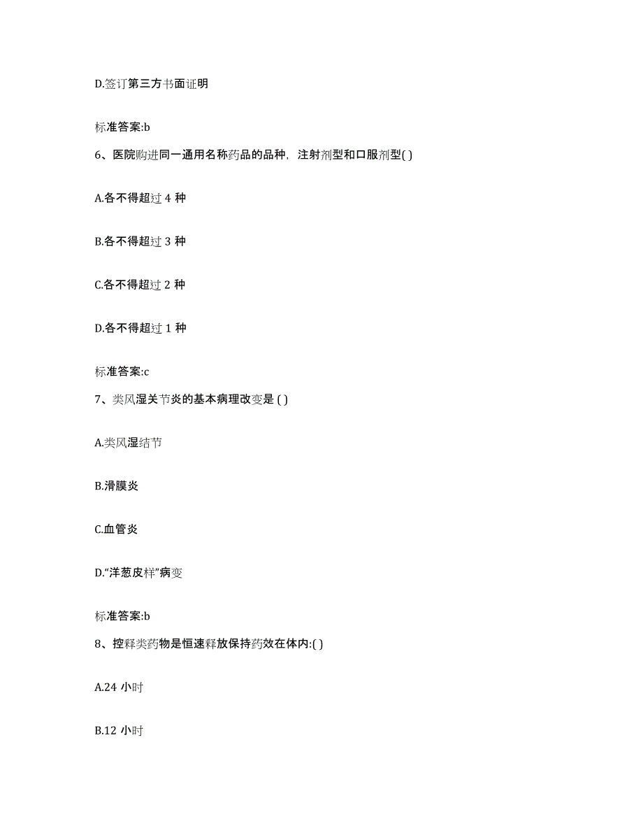 2022-2023年度浙江省金华市婺城区执业药师继续教育考试押题练习试题A卷含答案_第3页