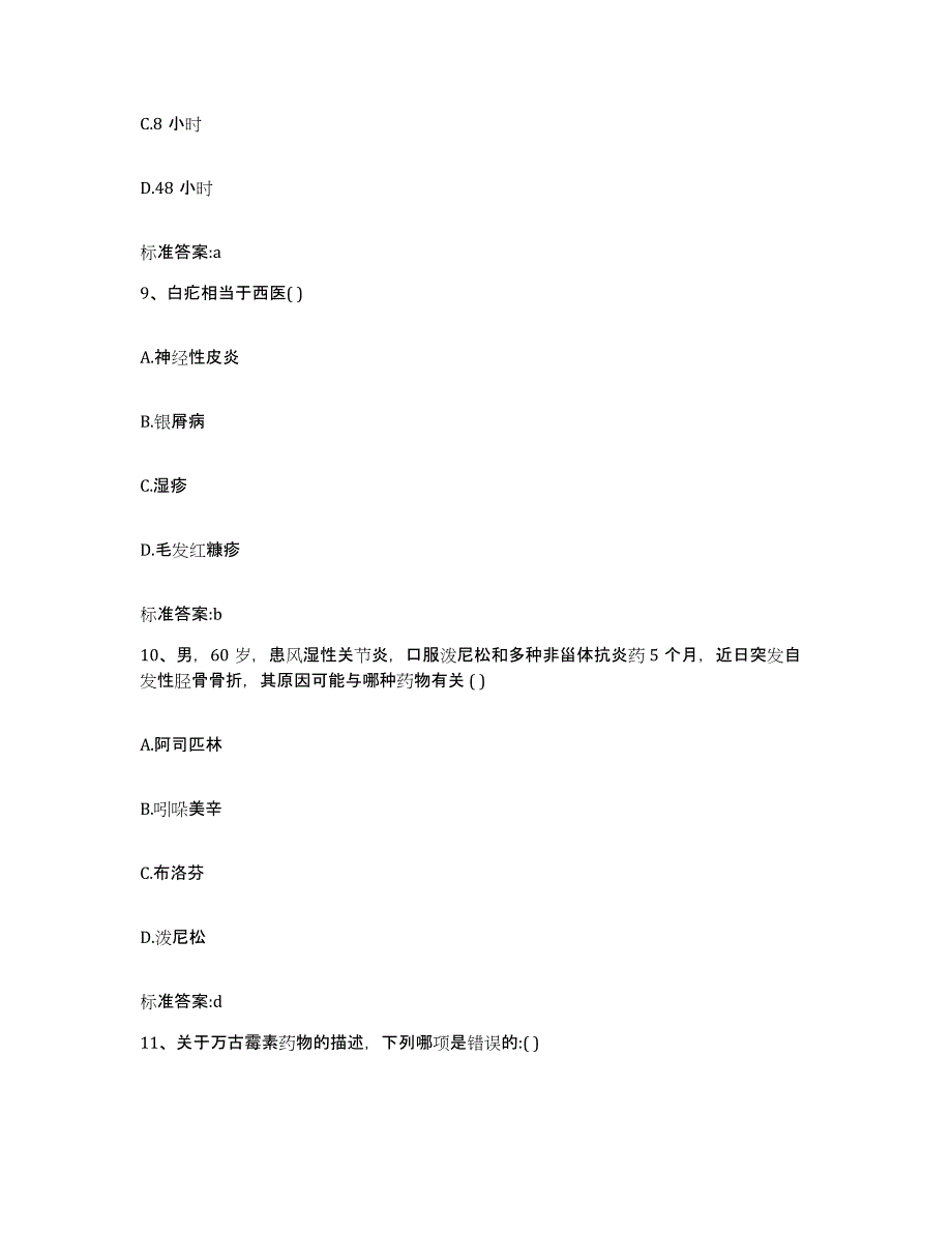 2022-2023年度浙江省金华市婺城区执业药师继续教育考试押题练习试题A卷含答案_第4页