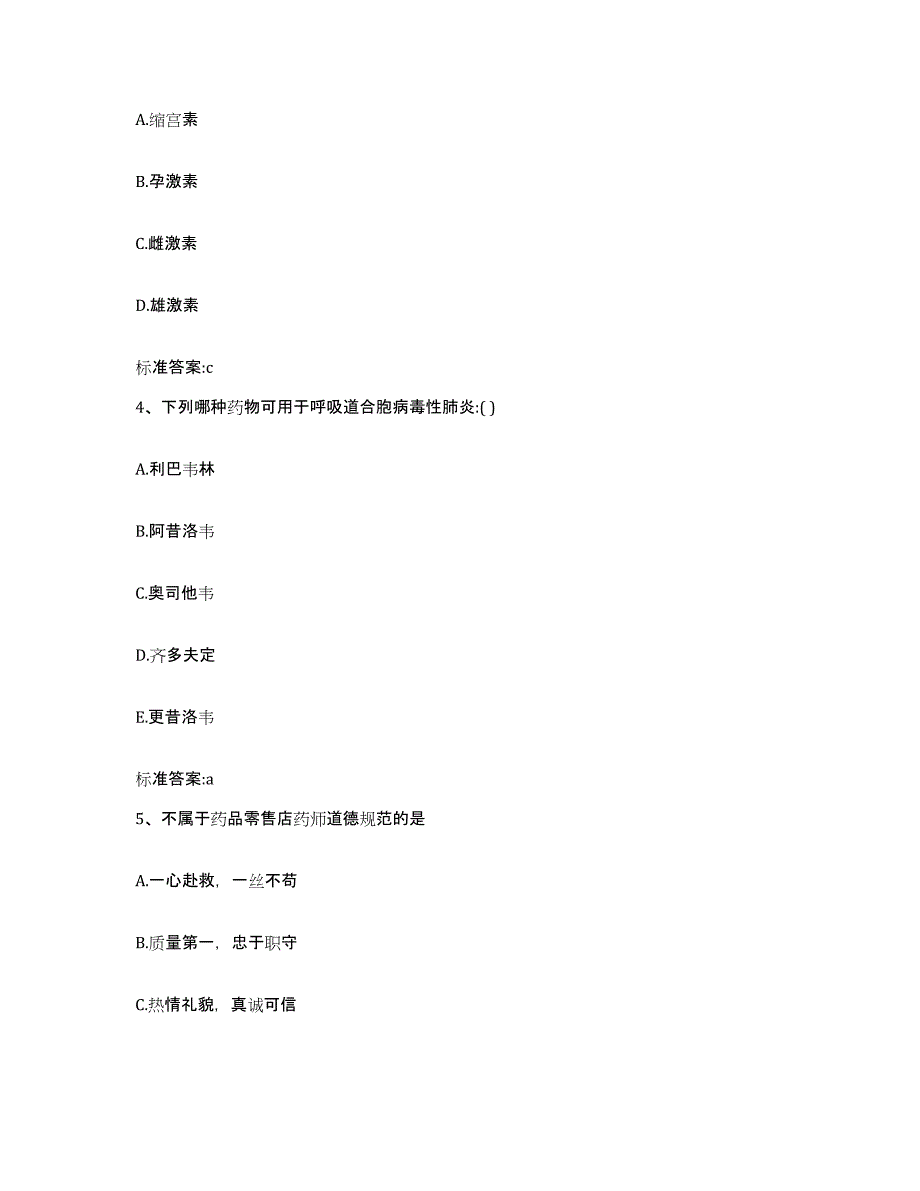 2022-2023年度安徽省黄山市祁门县执业药师继续教育考试自测提分题库加答案_第2页