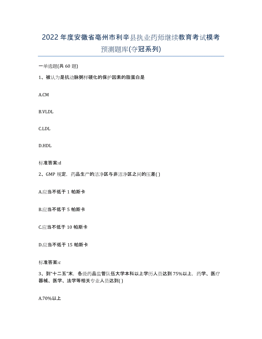 2022年度安徽省亳州市利辛县执业药师继续教育考试模考预测题库(夺冠系列)_第1页