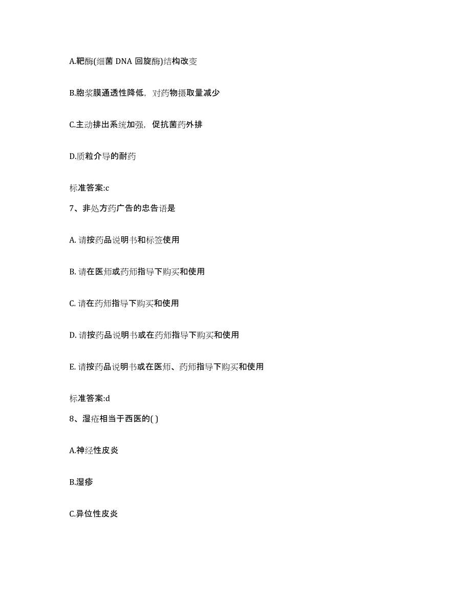 2022-2023年度湖北省咸宁市执业药师继续教育考试高分题库附答案_第3页