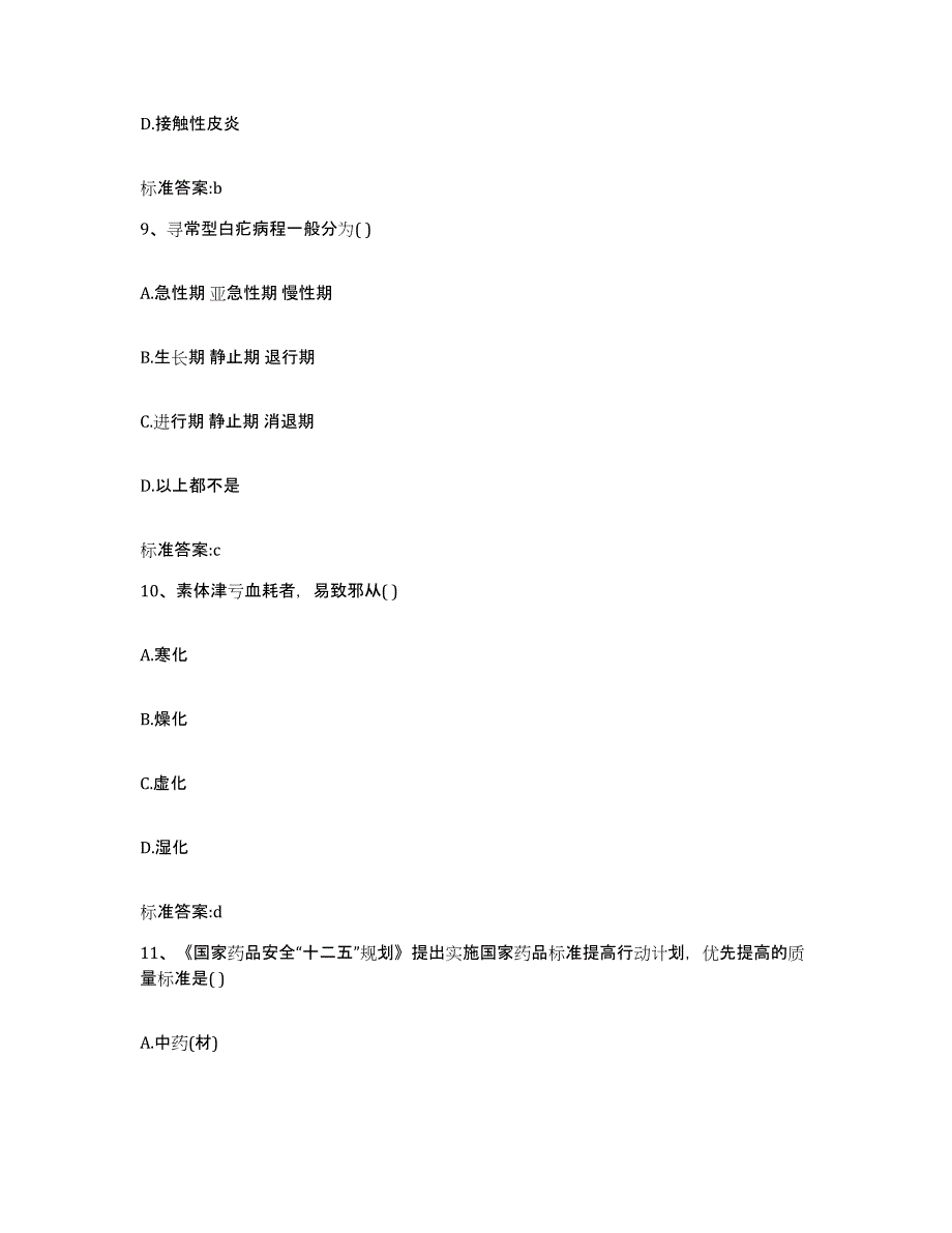 2022-2023年度湖北省咸宁市执业药师继续教育考试高分题库附答案_第4页