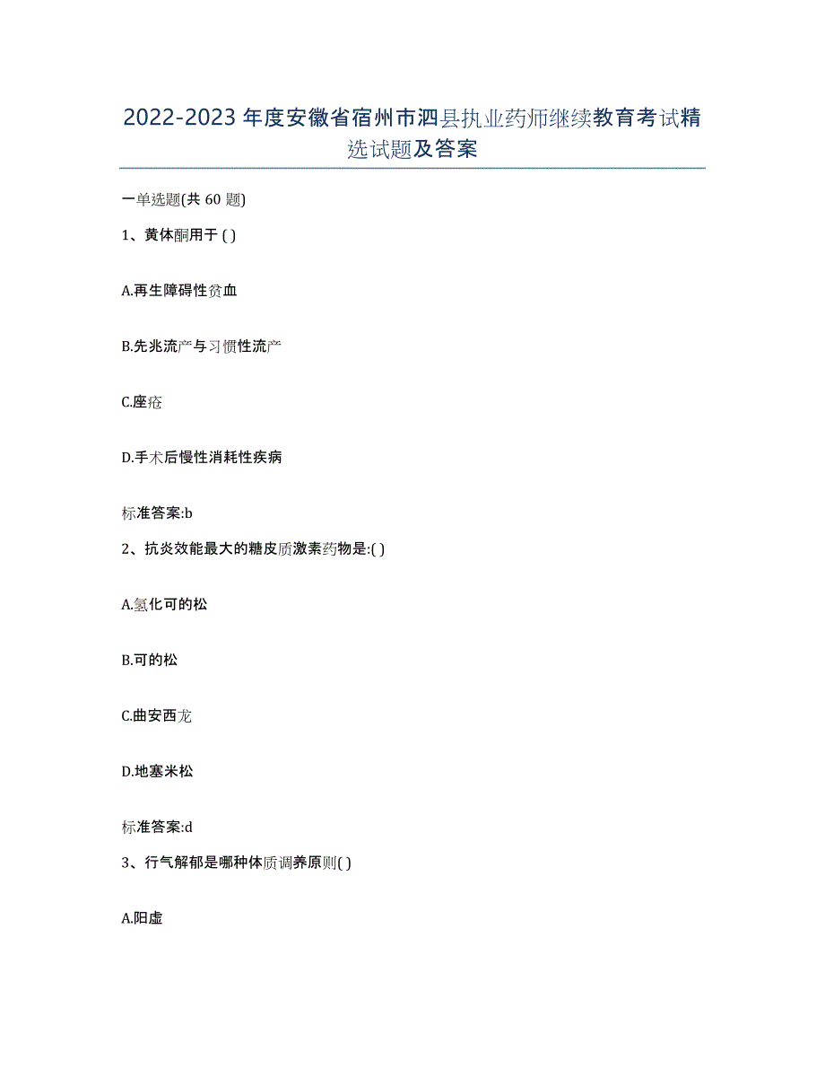 2022-2023年度安徽省宿州市泗县执业药师继续教育考试试题及答案_第1页
