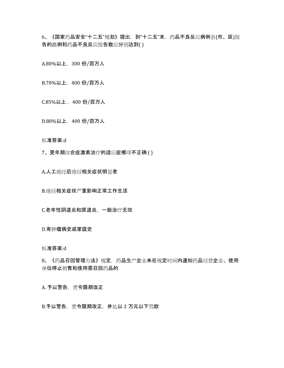 2022年度内蒙古自治区呼和浩特市执业药师继续教育考试模考预测题库(夺冠系列)_第3页