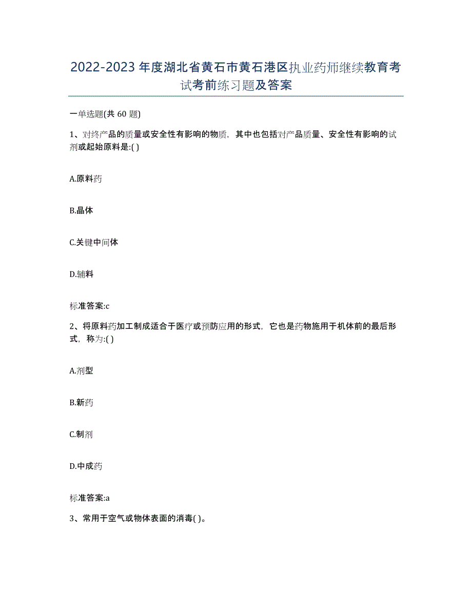 2022-2023年度湖北省黄石市黄石港区执业药师继续教育考试考前练习题及答案_第1页