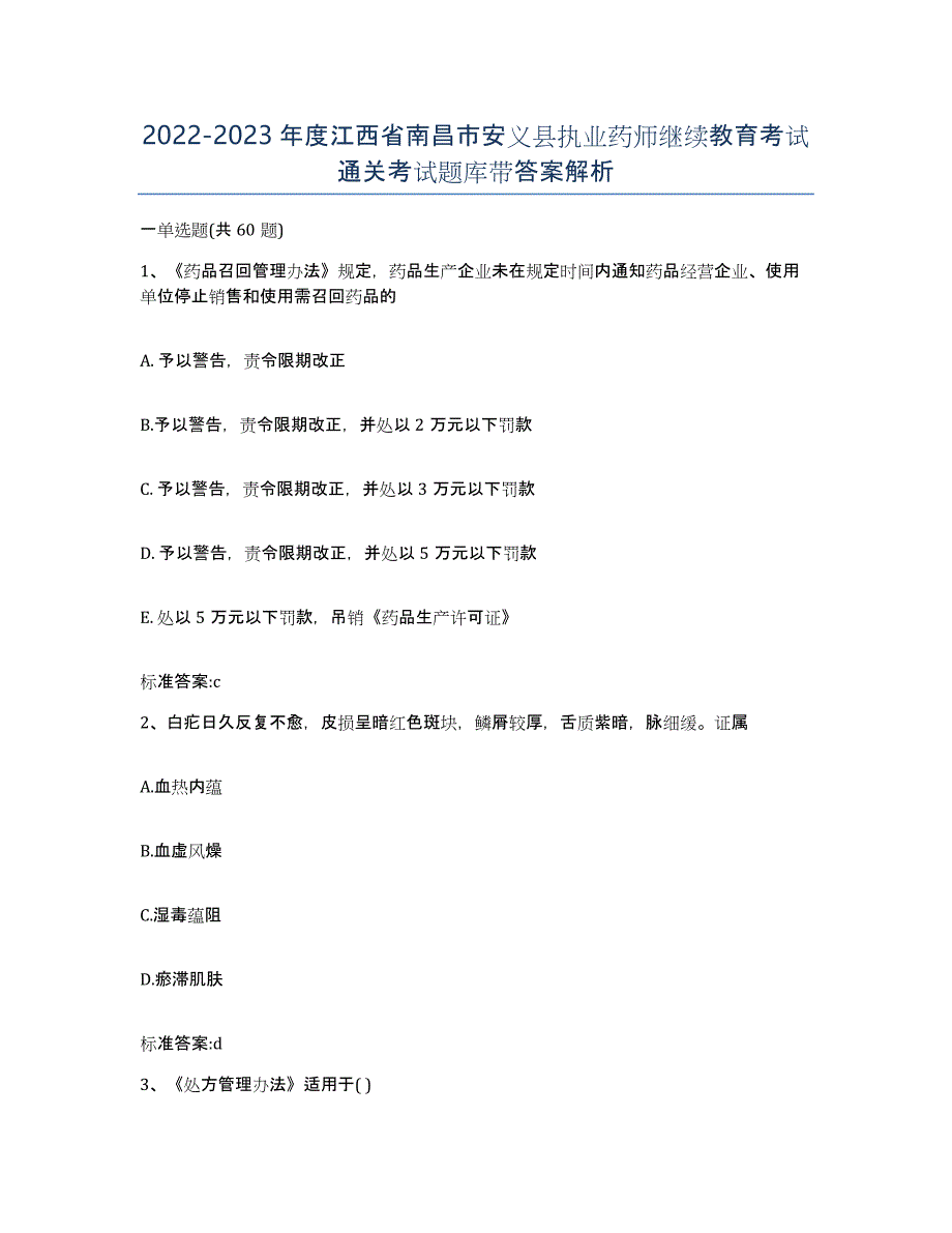 2022-2023年度江西省南昌市安义县执业药师继续教育考试通关考试题库带答案解析_第1页