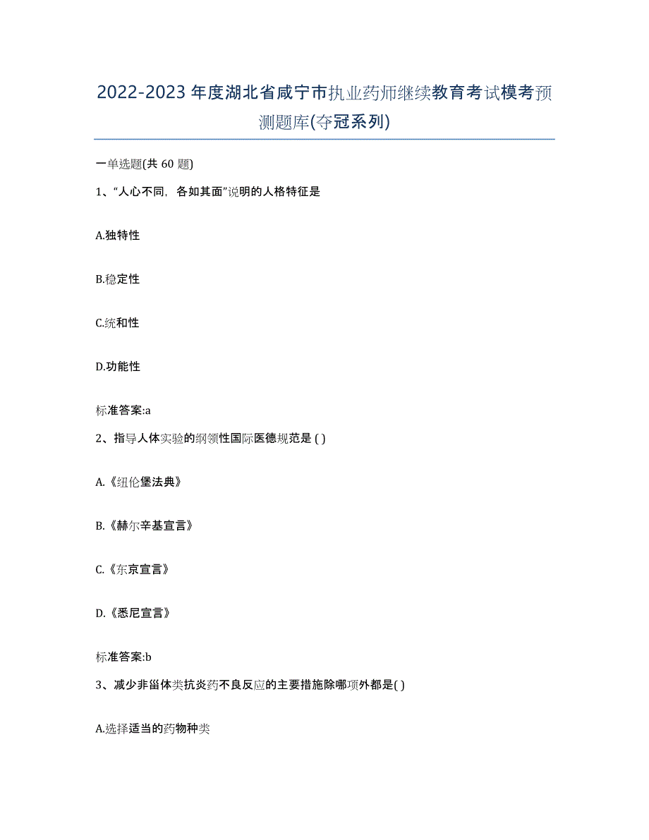 2022-2023年度湖北省咸宁市执业药师继续教育考试模考预测题库(夺冠系列)_第1页