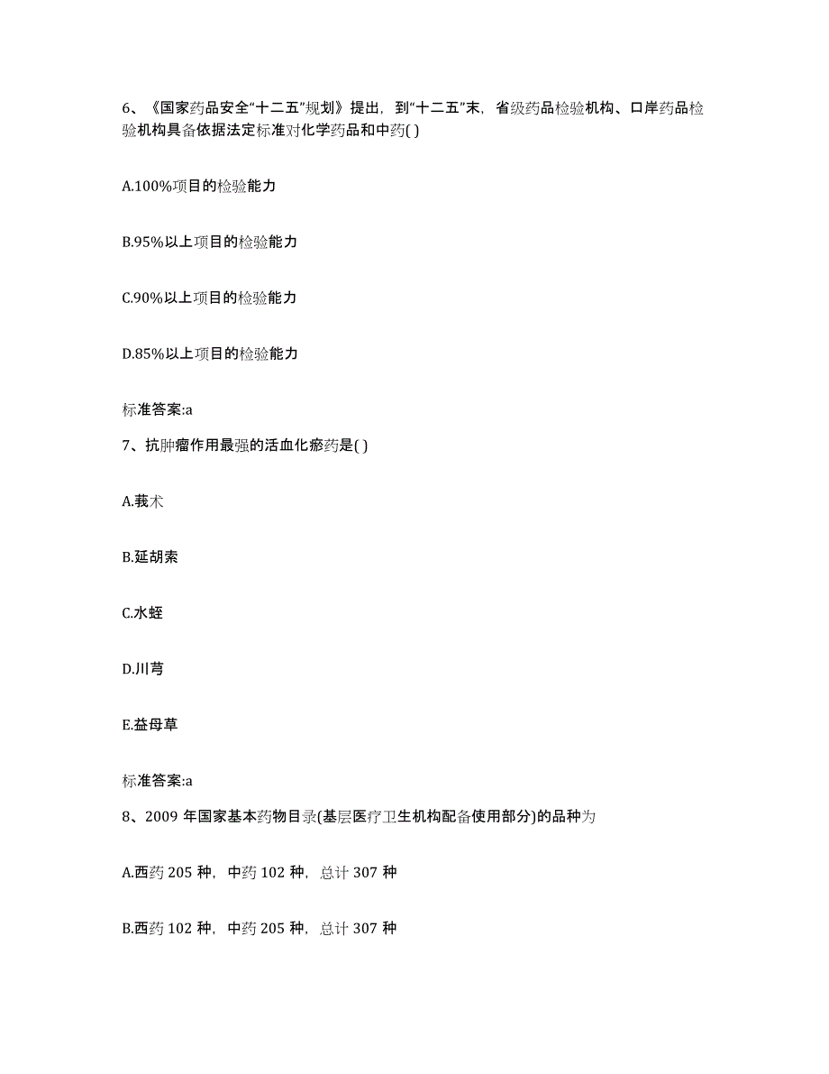 2022-2023年度河北省唐山市丰南区执业药师继续教育考试模考预测题库(夺冠系列)_第3页