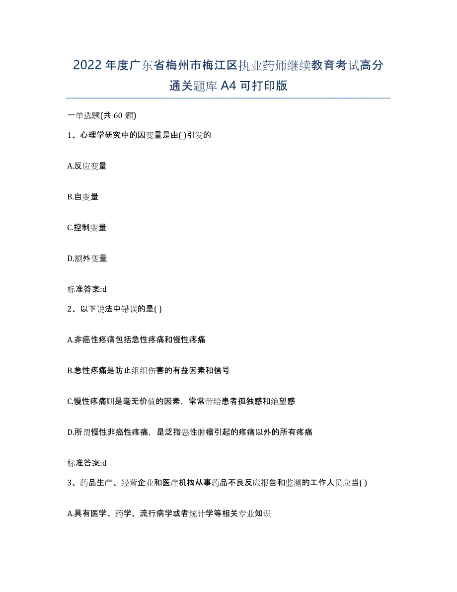 2022年度广东省梅州市梅江区执业药师继续教育考试高分通关题库A4可打印版_第1页