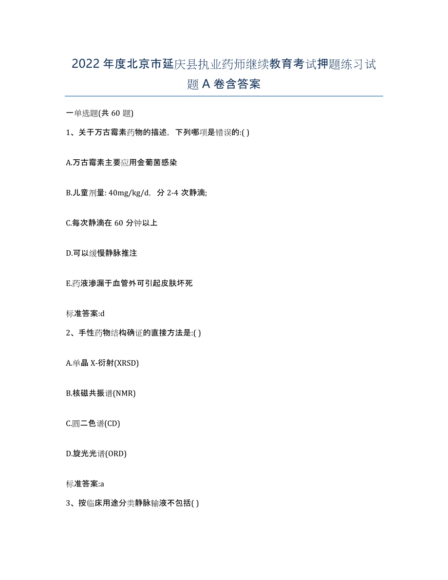 2022年度北京市延庆县执业药师继续教育考试押题练习试题A卷含答案_第1页