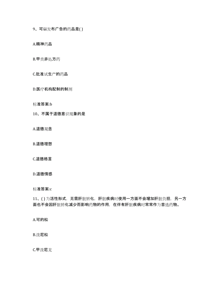 2022年度北京市延庆县执业药师继续教育考试押题练习试题A卷含答案_第4页