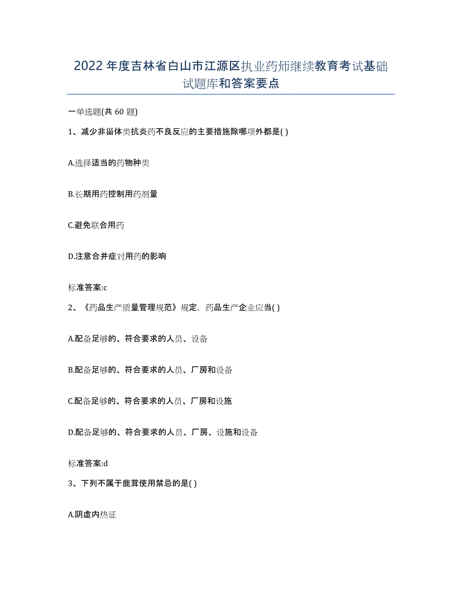 2022年度吉林省白山市江源区执业药师继续教育考试基础试题库和答案要点_第1页