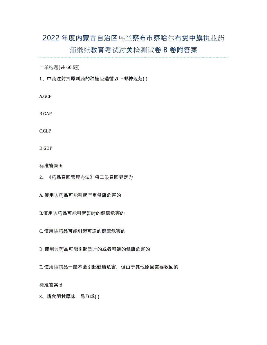 2022年度内蒙古自治区乌兰察布市察哈尔右翼中旗执业药师继续教育考试过关检测试卷B卷附答案_第1页