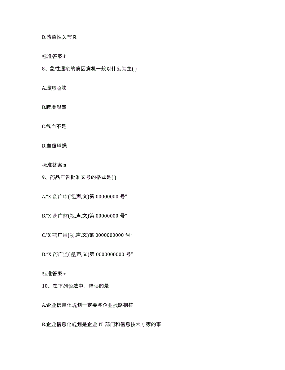 2022年度四川省绵阳市执业药师继续教育考试综合练习试卷B卷附答案_第4页