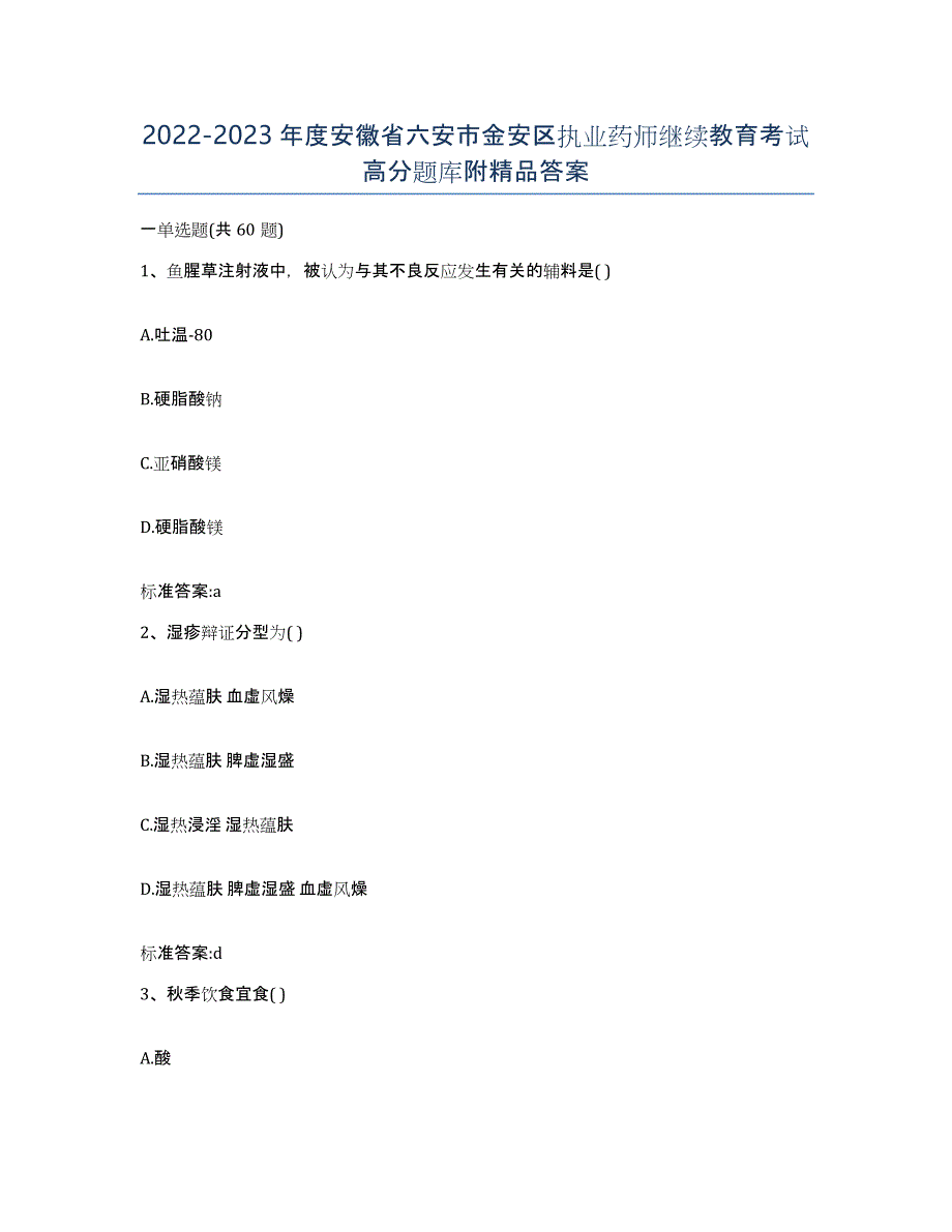 2022-2023年度安徽省六安市金安区执业药师继续教育考试高分题库附答案_第1页