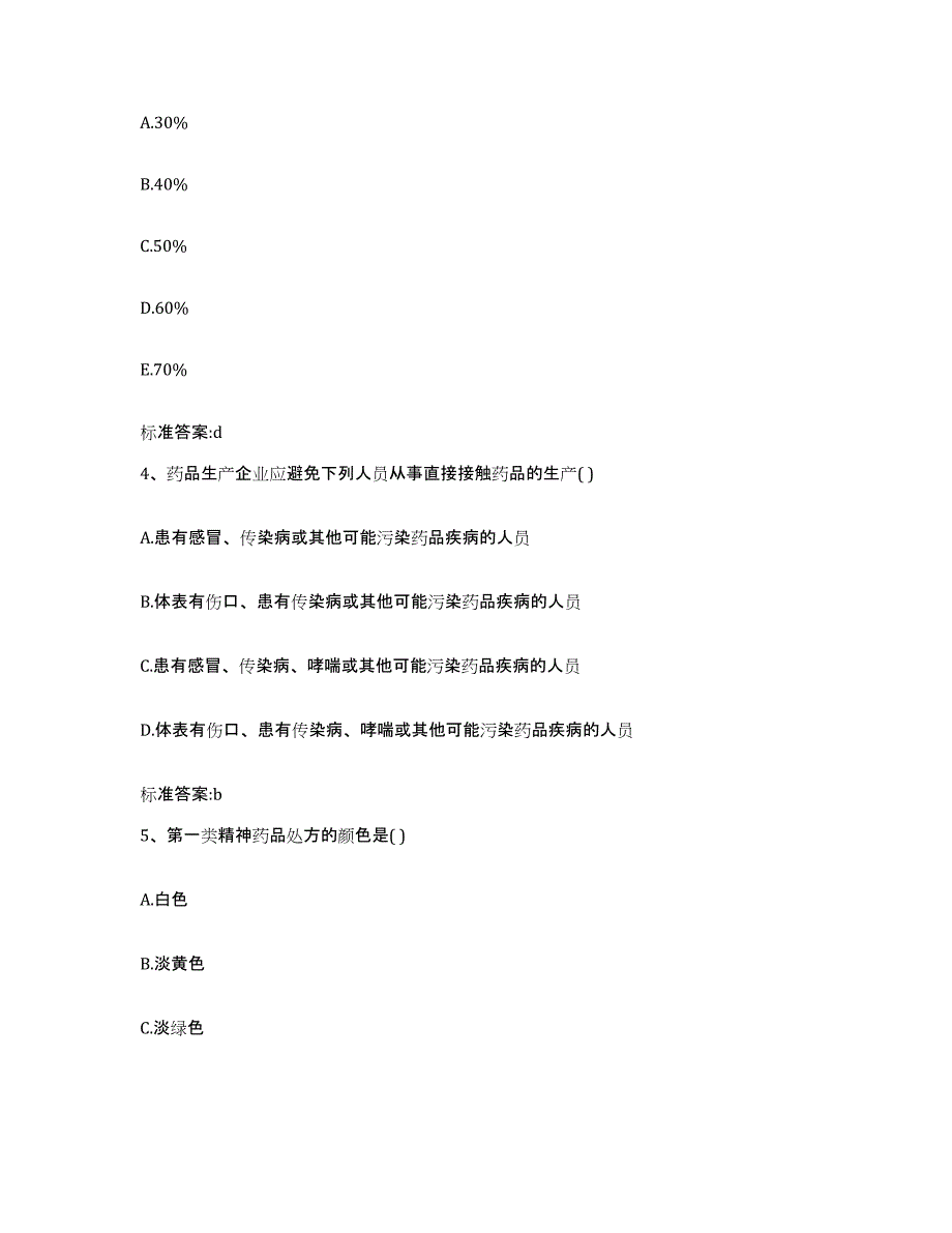 2022-2023年度江苏省苏州市太仓市执业药师继续教育考试高分题库附答案_第2页