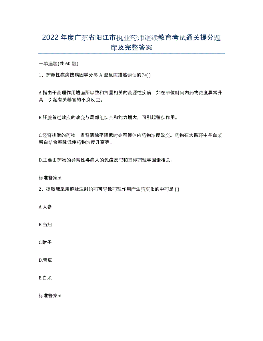 2022年度广东省阳江市执业药师继续教育考试通关提分题库及完整答案_第1页