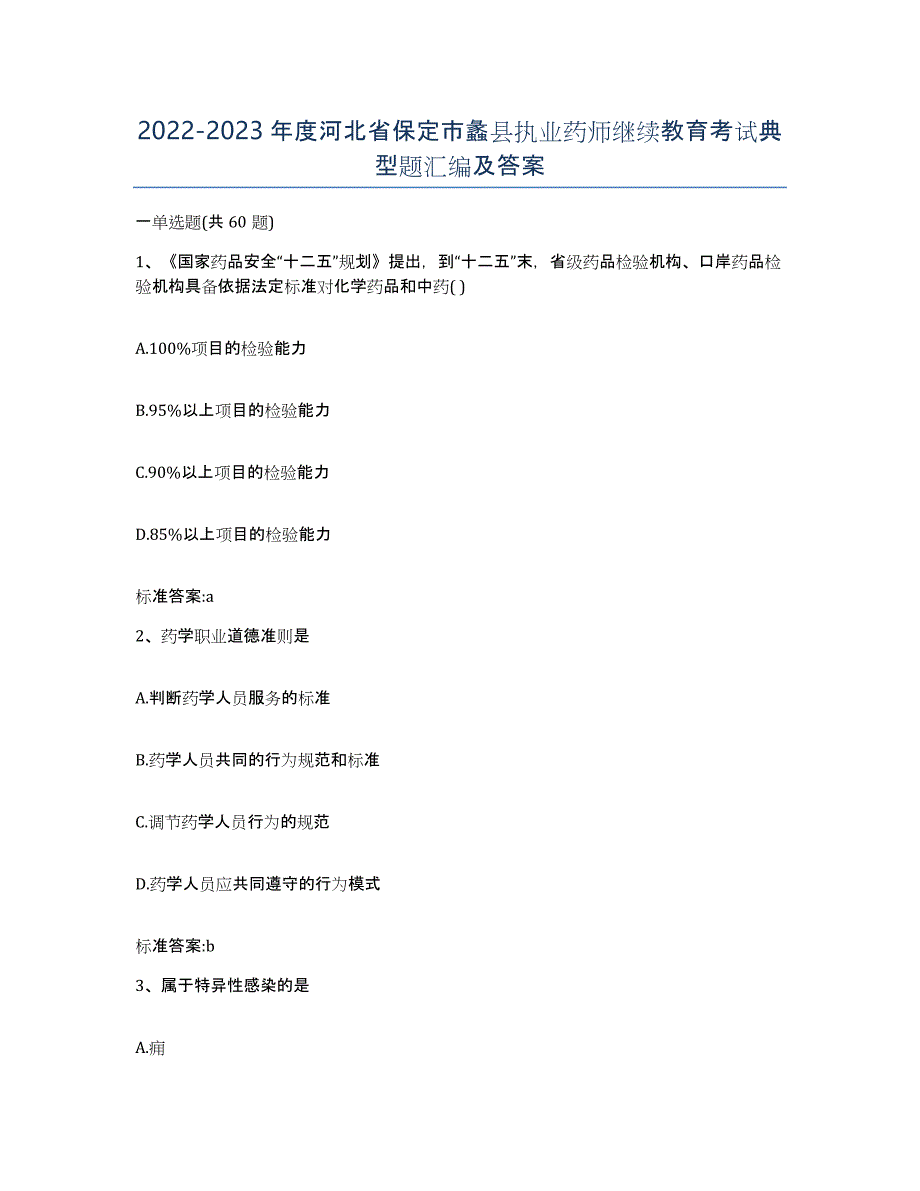 2022-2023年度河北省保定市蠡县执业药师继续教育考试典型题汇编及答案_第1页