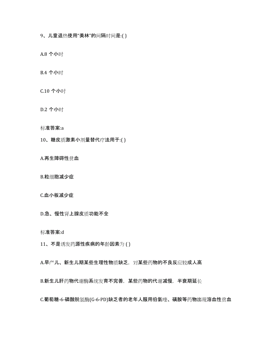 2022-2023年度河北省保定市蠡县执业药师继续教育考试典型题汇编及答案_第4页