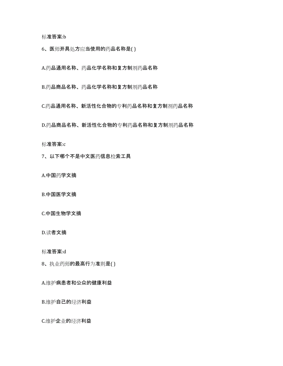 2022-2023年度河南省平顶山市郏县执业药师继续教育考试练习题及答案_第3页