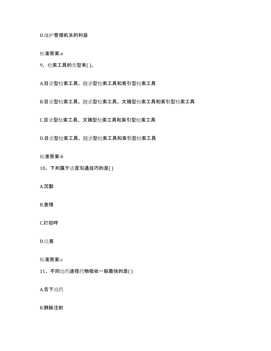 2022-2023年度河南省平顶山市郏县执业药师继续教育考试练习题及答案_第4页