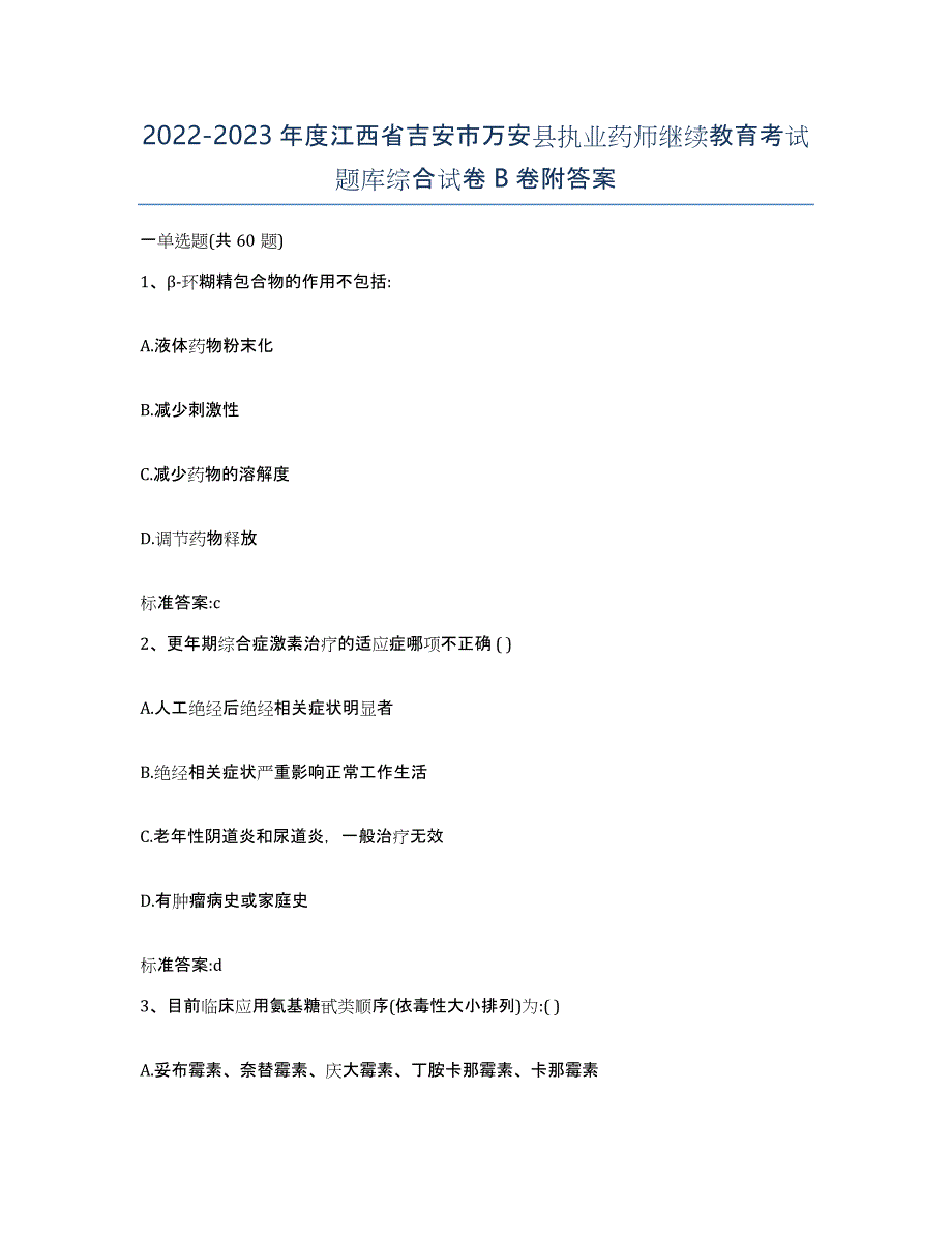 2022-2023年度江西省吉安市万安县执业药师继续教育考试题库综合试卷B卷附答案_第1页