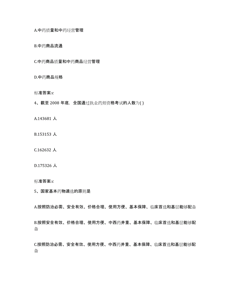 2022-2023年度山西省临汾市永和县执业药师继续教育考试考前冲刺模拟试卷A卷含答案_第2页