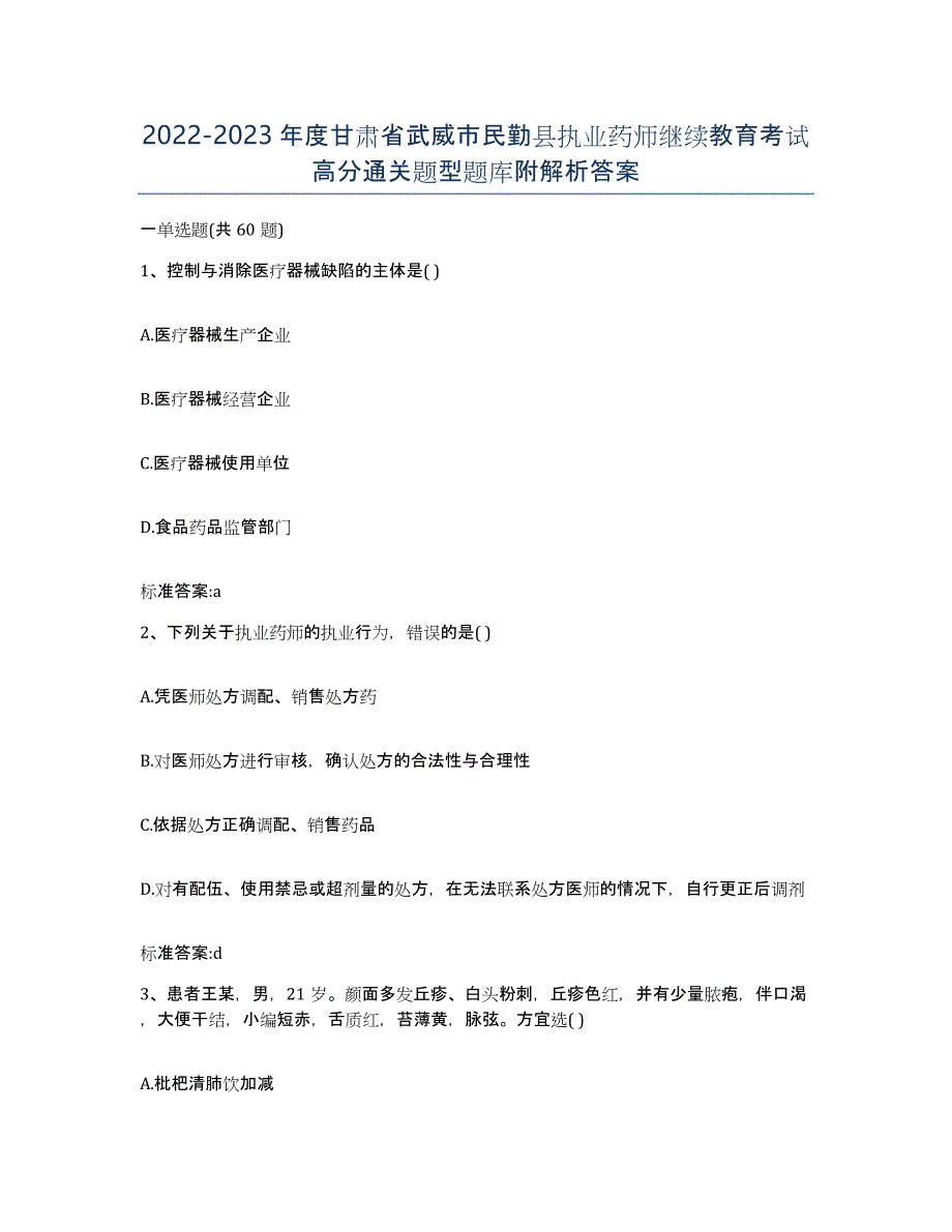 2022-2023年度甘肃省武威市民勤县执业药师继续教育考试高分通关题型题库附解析答案_第1页