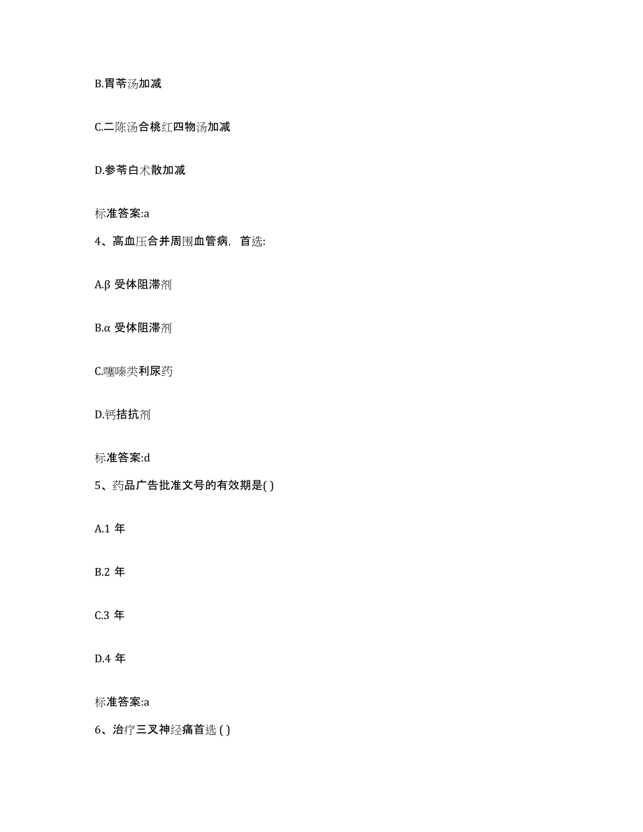 2022-2023年度甘肃省武威市民勤县执业药师继续教育考试高分通关题型题库附解析答案_第2页