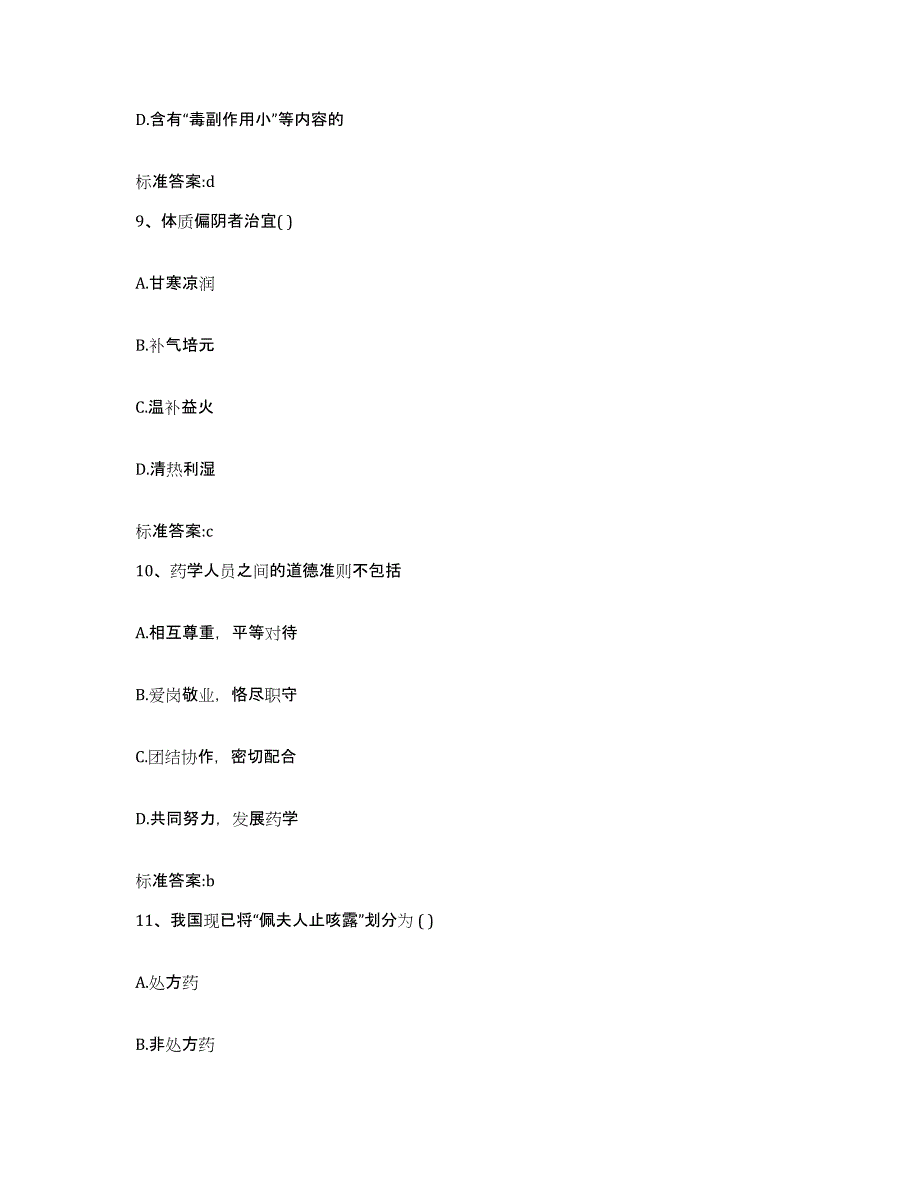 2022-2023年度甘肃省武威市民勤县执业药师继续教育考试高分通关题型题库附解析答案_第4页