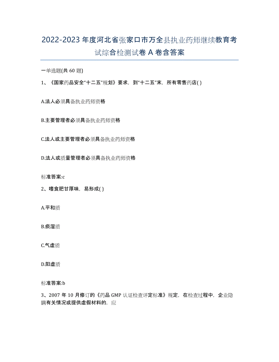 2022-2023年度河北省张家口市万全县执业药师继续教育考试综合检测试卷A卷含答案_第1页