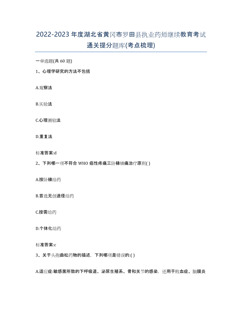 2022-2023年度湖北省黄冈市罗田县执业药师继续教育考试通关提分题库(考点梳理)_第1页