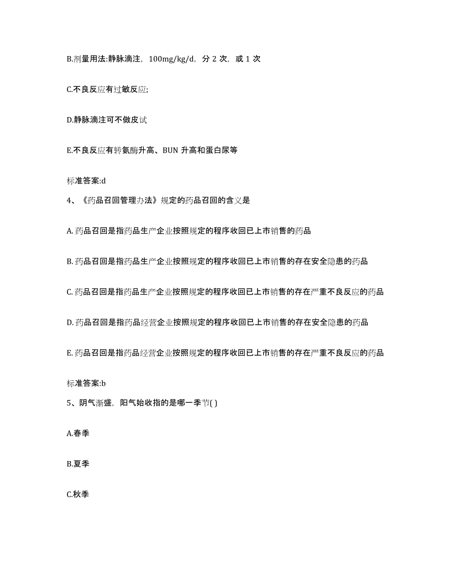 2022-2023年度湖北省黄冈市罗田县执业药师继续教育考试通关提分题库(考点梳理)_第2页