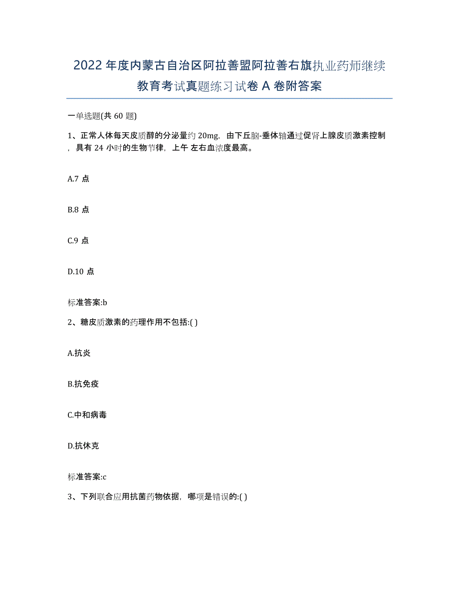 2022年度内蒙古自治区阿拉善盟阿拉善右旗执业药师继续教育考试真题练习试卷A卷附答案_第1页