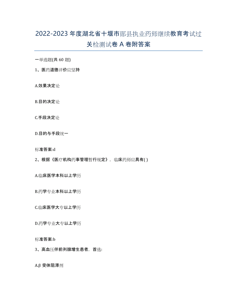 2022-2023年度湖北省十堰市郧县执业药师继续教育考试过关检测试卷A卷附答案_第1页