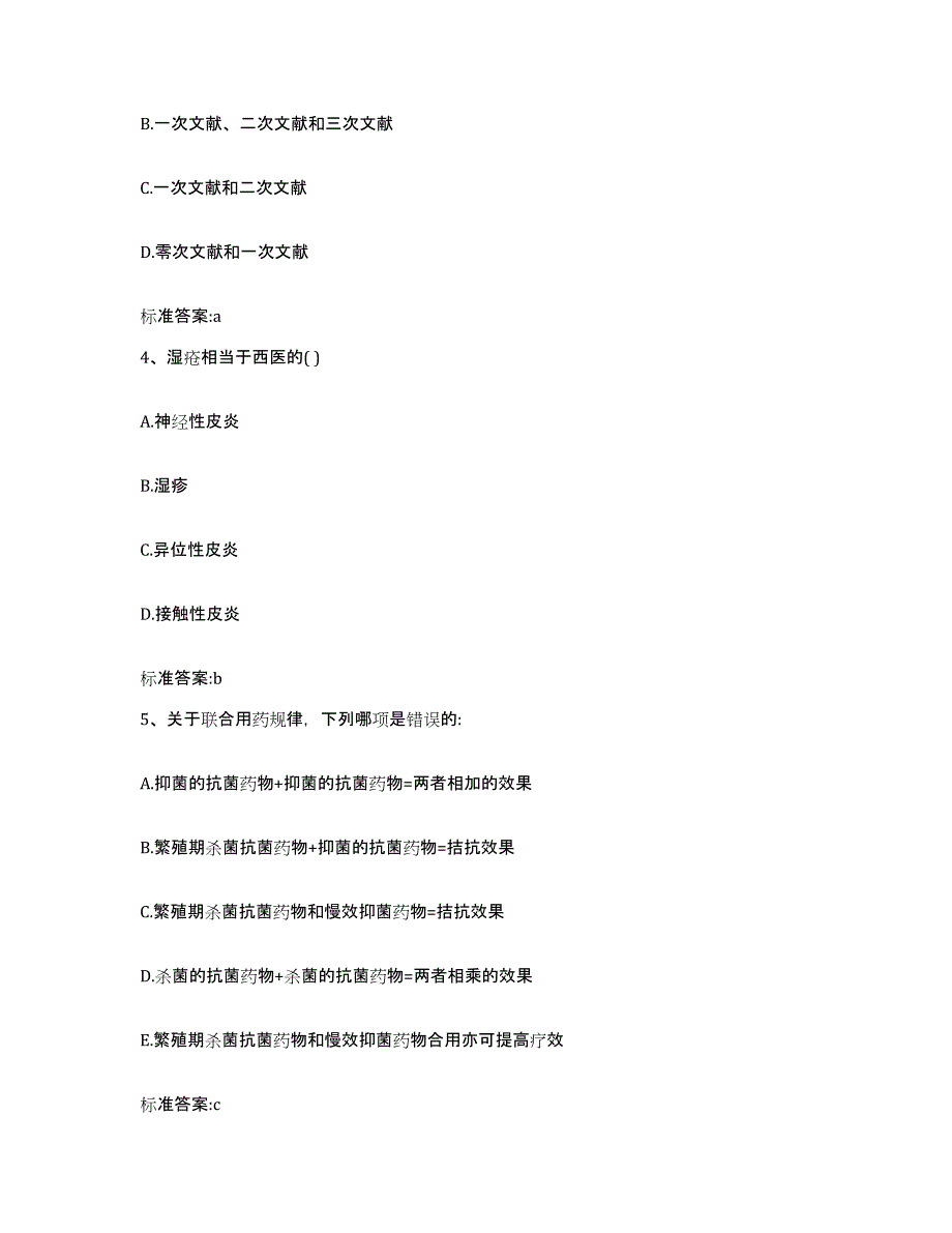 2022-2023年度福建省三明市尤溪县执业药师继续教育考试真题附答案_第2页