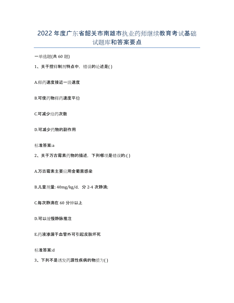 2022年度广东省韶关市南雄市执业药师继续教育考试基础试题库和答案要点_第1页