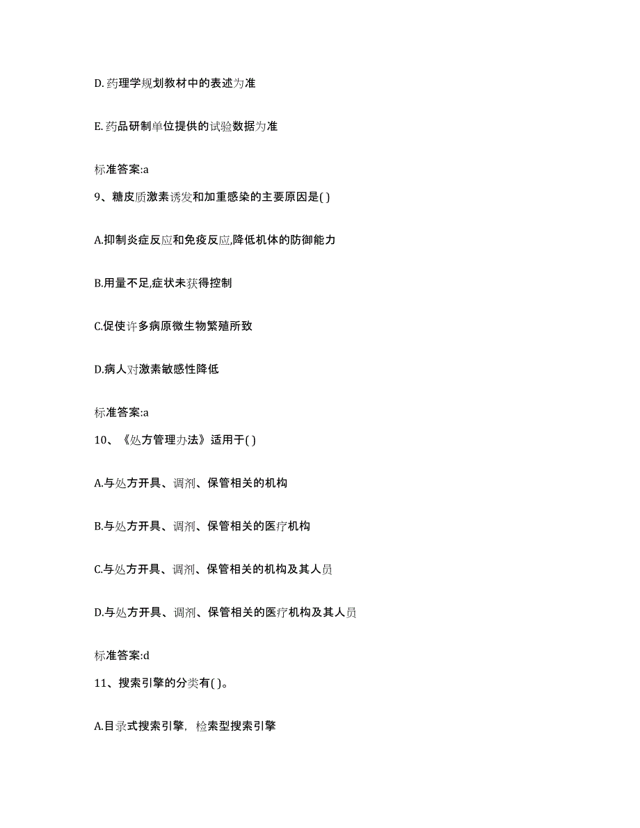 2022-2023年度山东省济宁市鱼台县执业药师继续教育考试综合练习试卷B卷附答案_第4页