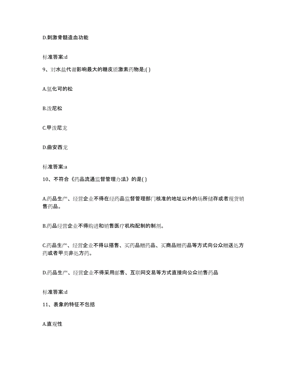 2022-2023年度广西壮族自治区桂林市七星区执业药师继续教育考试练习题及答案_第4页