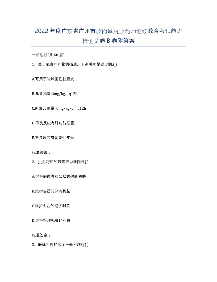 2022年度广东省广州市萝岗区执业药师继续教育考试能力检测试卷B卷附答案_第1页