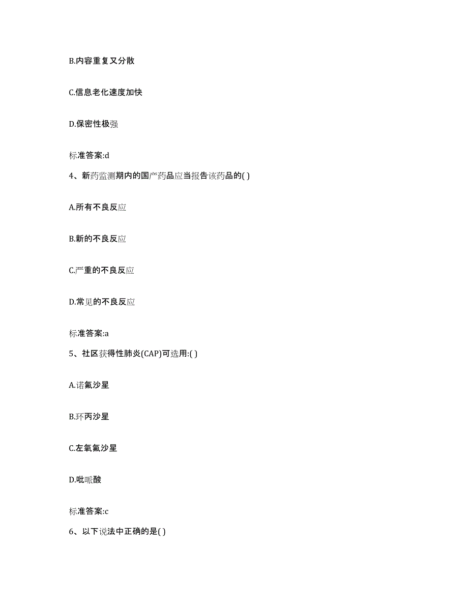 2022年度四川省资阳市雁江区执业药师继续教育考试题库及答案_第2页