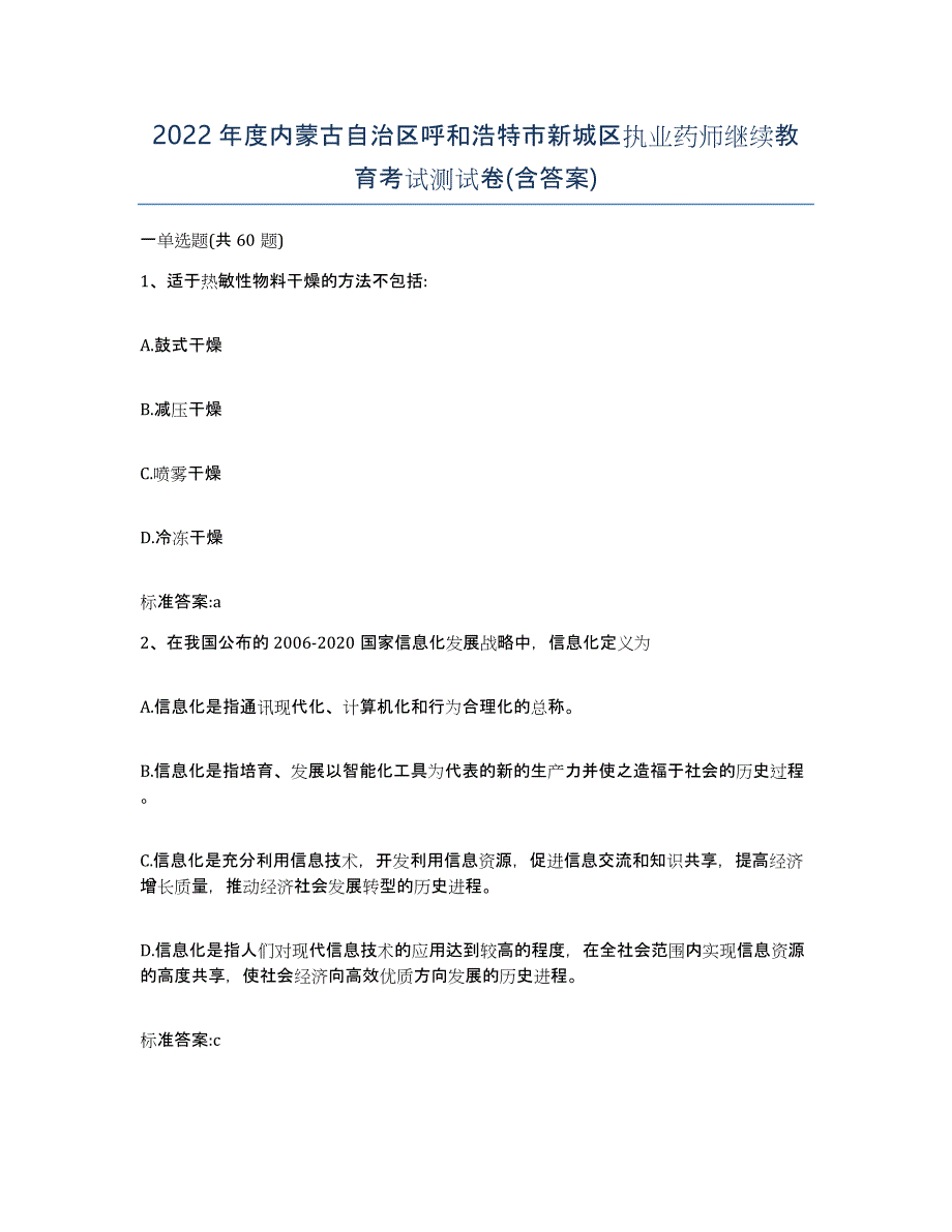 2022年度内蒙古自治区呼和浩特市新城区执业药师继续教育考试测试卷(含答案)_第1页