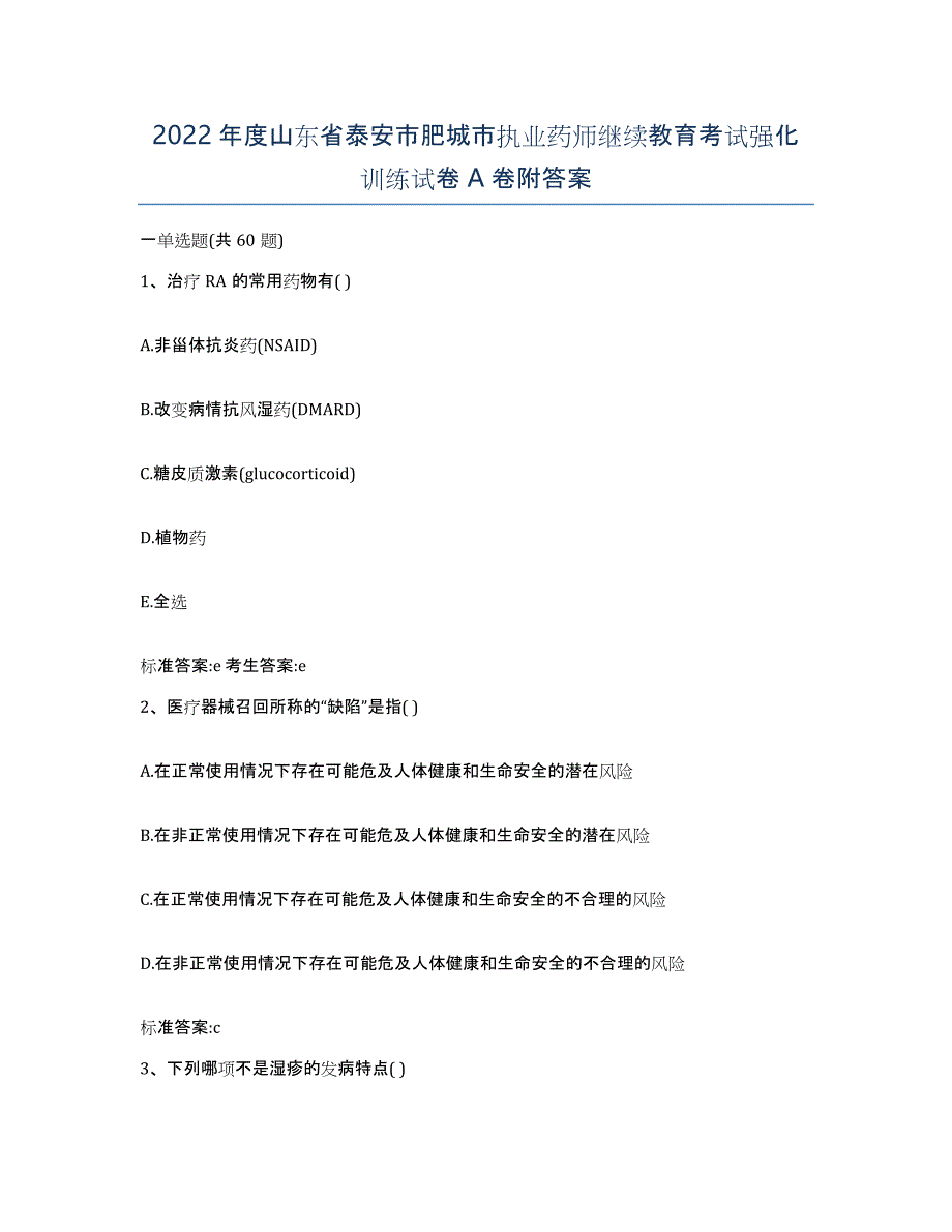 2022年度山东省泰安市肥城市执业药师继续教育考试强化训练试卷A卷附答案_第1页