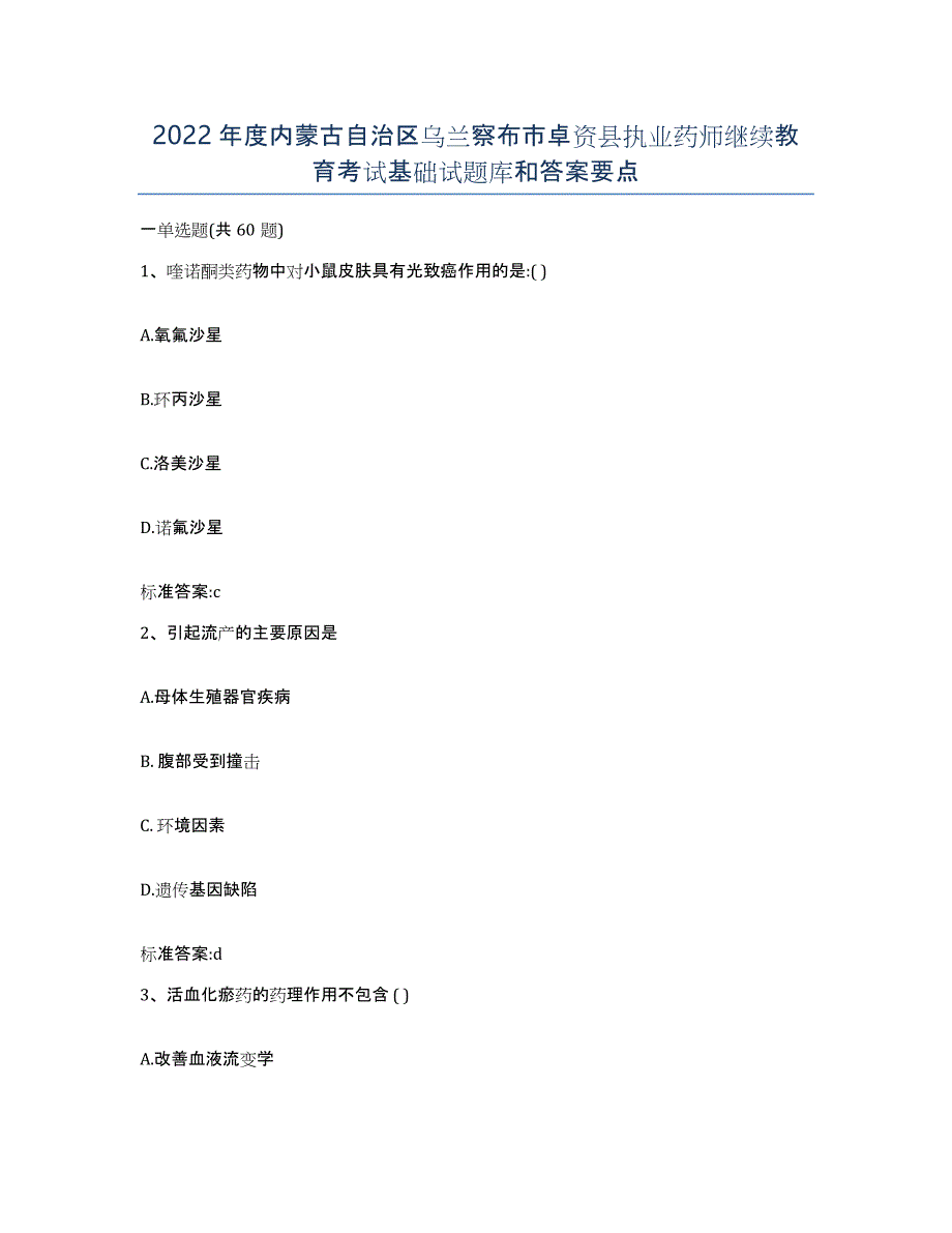 2022年度内蒙古自治区乌兰察布市卓资县执业药师继续教育考试基础试题库和答案要点_第1页