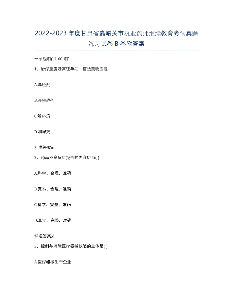 2022-2023年度甘肃省嘉峪关市执业药师继续教育考试真题练习试卷B卷附答案_第1页