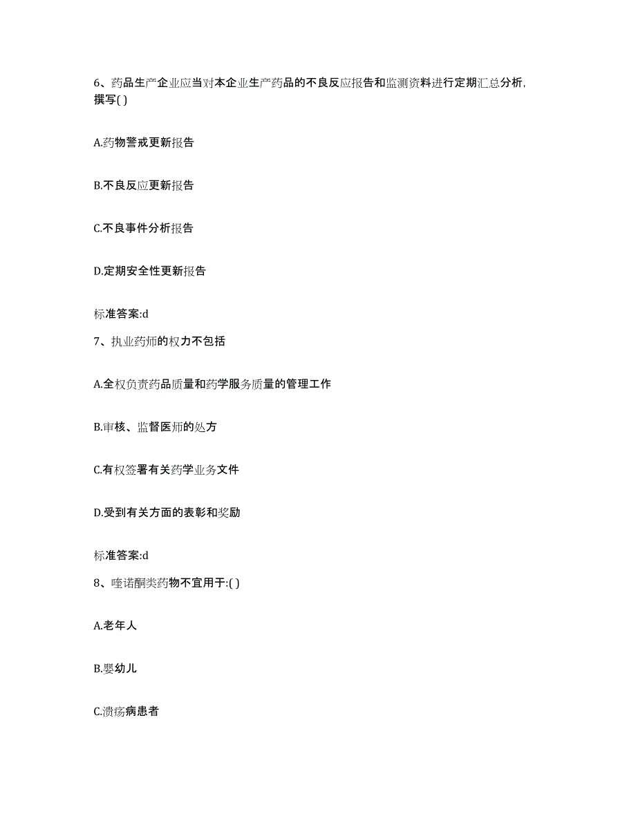 2022-2023年度甘肃省嘉峪关市执业药师继续教育考试真题练习试卷B卷附答案_第3页