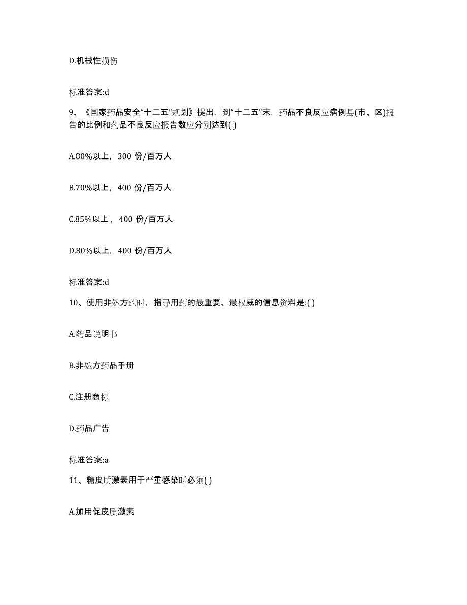 2022-2023年度江苏省盐城市大丰市执业药师继续教育考试真题练习试卷A卷附答案_第4页