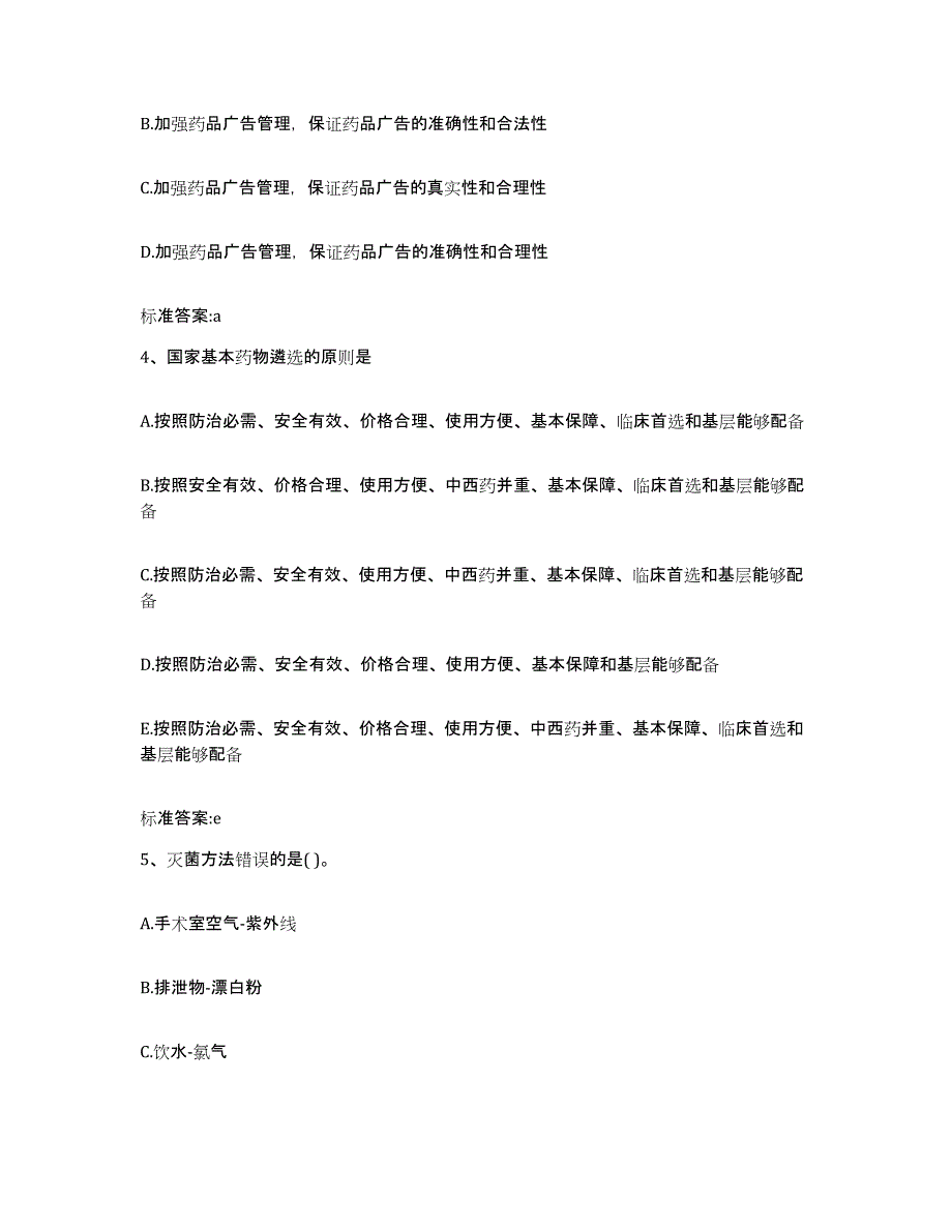 2022-2023年度山西省运城市永济市执业药师继续教育考试高分题库附答案_第2页