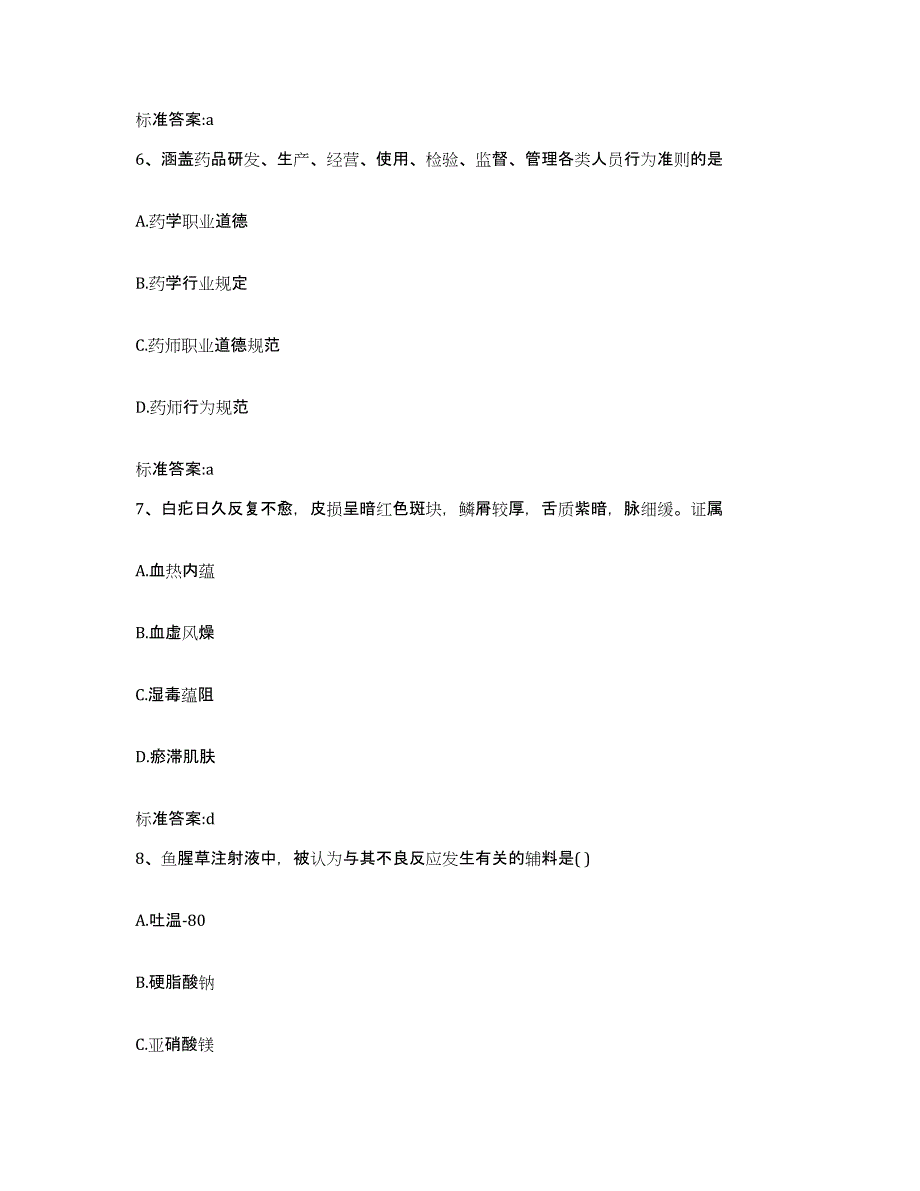 2022年度四川省达州市大竹县执业药师继续教育考试考试题库_第3页